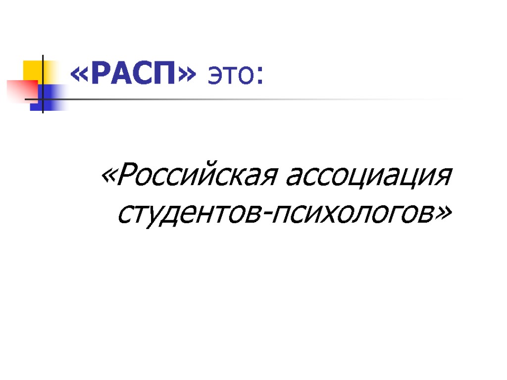 «РАСП» это: «Российская ассоциация студентов-психологов»